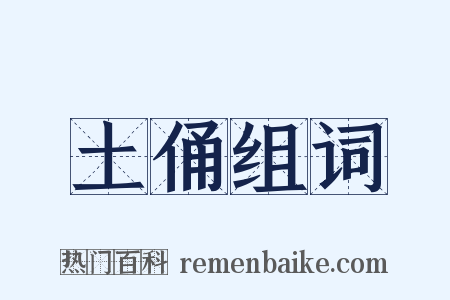 土俑组词是什么意思的图片